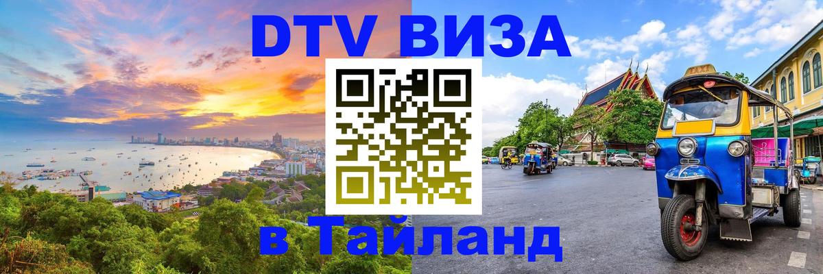 ДТВ виза в Таиланд 