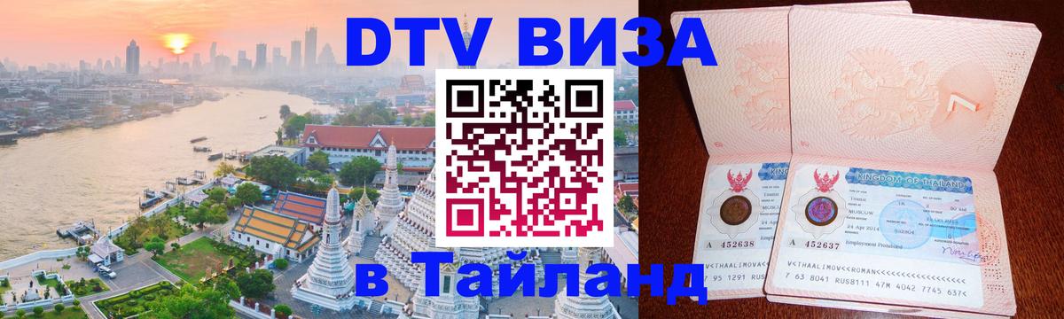 DTV Visa Thailand — прайс и условия, виза без дополнительных документов - 19.11.2025 