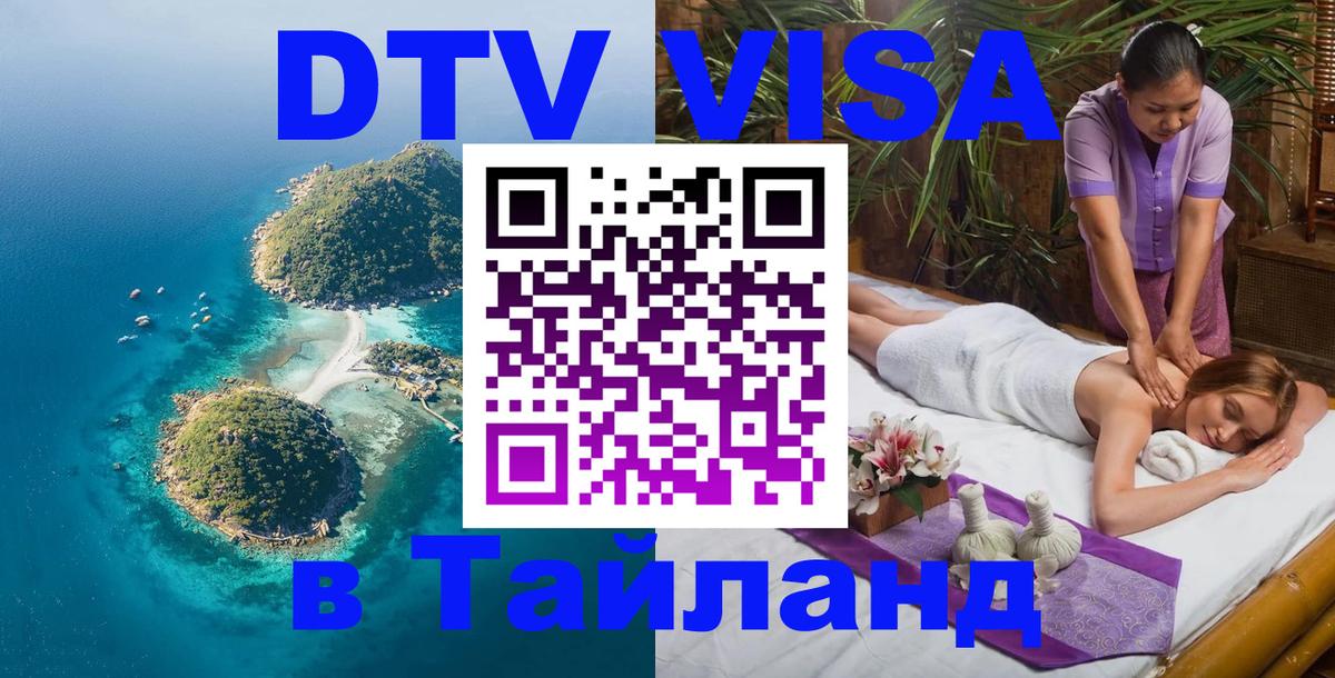DTV Виза в Тайланд для россиян Оренбург 